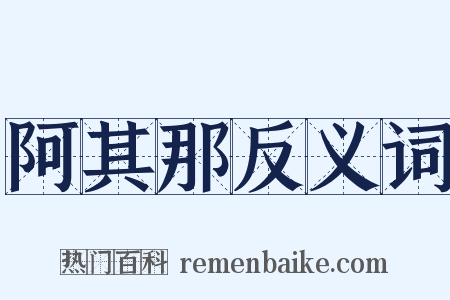 阿其那反义词是什么意思的图片